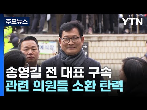 '돈 봉투 의혹' 송영길 구속...'수수 의혹' 의원들 소환 탄력 / YTN