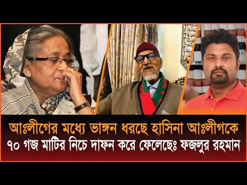 আঃলীগের মধ্যে ভা*ঙ্গন ধরছে, শেখ  হাসিনা আঃলীগকে ৭০ গজ মাটির নিচে দা*ফন করে ফেলেছেঃ ফজলুর রহমান