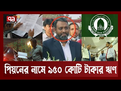 এখনো ইসলামী ব্যাংক থেকে হাজার হাজার কোটি টাকা লোপাট করছে জামায়াত চক্র | Loan Scam | Ekattor TV