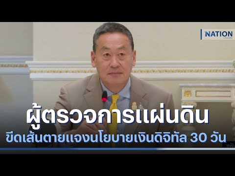 ผู้ตรวจการแผ่นดิน ขีดเส้นตายแจงนโยบายเงินดิจิทัล 30 วัน | ข่าวข้นคนข่าว | NationTV22