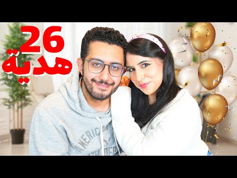 عمل فيا مقلب 😱 | فاجأني ب ٢٦ هدية في عيد ميلادي ال ٢٦ !! 🎁🎁