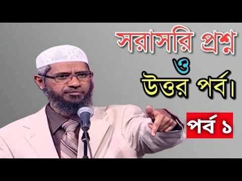 সরাসরি প্রশ্ন ও উত্তর পর্ব ১ || ডাঃ জাকির নায়েক বাংলা লেকচার ২০২৩ || Dr Zakir Naik 2023 | Mukta Tv24