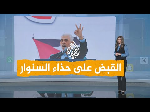 شبكات | هل عثر جيش الاحتلال على يحيى السنوار؟ هذا ما وجدوه