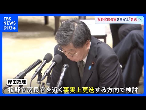 松野官房長官を事実上「更迭」へ　政府・与党内に今月下旬に内閣改造を行う案も浮上　自民・安倍派「裏金」問題｜TBS&nbsp;NEWS&nbsp;DIG