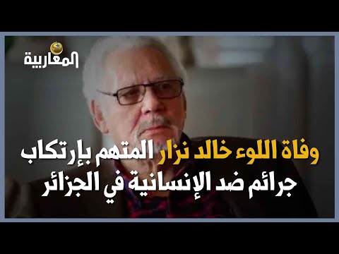 وفاة اللوء خالد نزار المتهم بارتكاب جرائم ضد الإنسانية في الجزائر