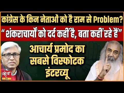 Most explosive interview of Acharya Pramode Krishnam on Ram Mandir, Congress and Shankaracharya