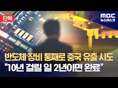 [단독] 반도체 장비 통째로 중국 유출 시도‥&quot;10년 걸릴 일 2년이면 완료&quot; (2023.12.28/뉴스데스크/MBC)