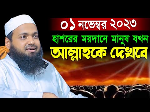 হাশরের ময়দানে মানুষ আল্লাকে যখন দেখবে | মুফতি আরিফ বিন হাবিব ওয়াজ | Mufti Arif Bin Habib waz