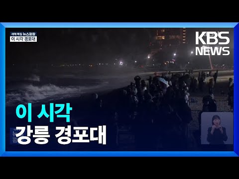 일출 임박 경포해변 북적&hellip;구름 속 해맞이에도 북적 / KBS  2024.01.01.