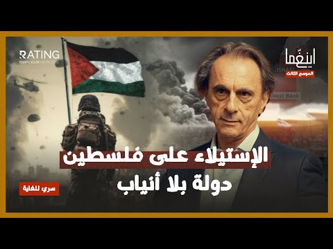 ما بين سطور النكبة - الإستيلاء على فلسطين / د. مأمون علواني - برنامج إينغما