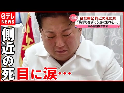 【北朝鮮】「目を開けてください」金総書記  側近の死に涙&hellip;