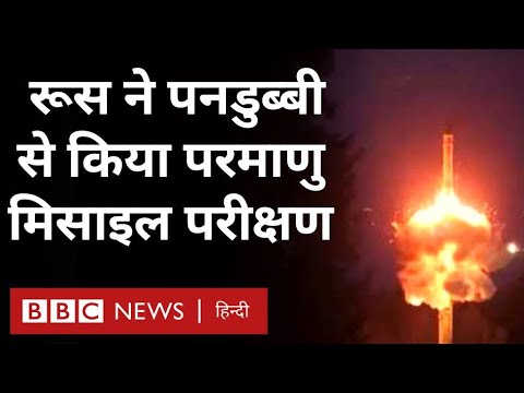 Russian Missile Test : जंग के बीच रूस के मिसाइल परीक्षण पर Ukraine ने क्या कहा (BBC Hindi)