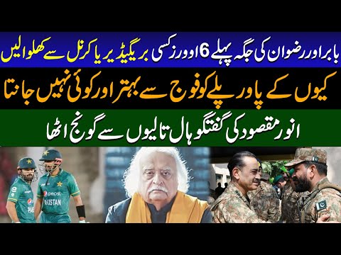 Anwar Maqsood Funny Speech | Anwar Maqsood About Babar Azam | Cricket | Army | Aism Munir