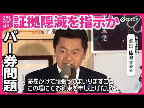 【政治資金パーティー問題】&ldquo;証拠隠滅&rdquo;を秘書に指示か  逮捕の池田佳隆議員