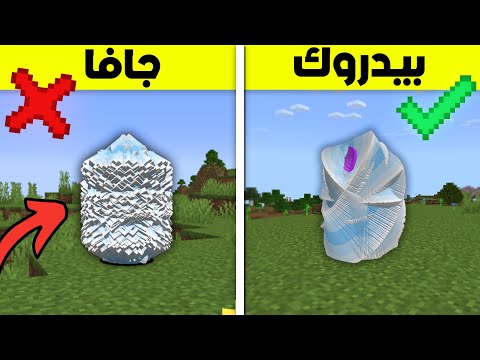 من خلال 50 معلومة بين ماين كرافت جافا و البيدروك رح نعرف مين الاحسن فيهم !!!