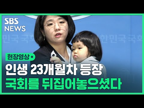 국회 뒤집어놓은 '인생 23개월 차'&hellip;수어통역사도 참지 못한 '엄마 미소' (현장영상)  / SBS