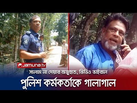 সালাম না দেয়ায় পুলিশ কর্মকর্তাকে চেয়ারম্যানের গালাগাল; ভিডিও ভাইরাল | Barguna | Chairman Vs Police