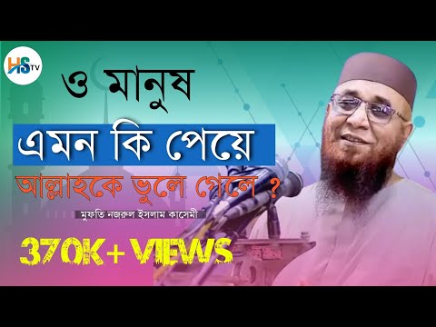 -Mufti nazrul islam kasemi - ও মানুষ এমন কি পেয়ে আল্লাহকে ভুলে গেলে || আল্লামা নজরুল ইসলাম কাসেমী ||