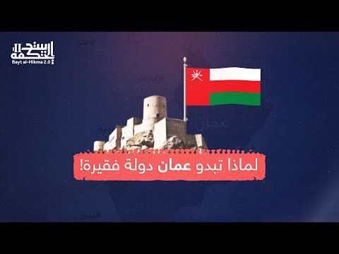 لماذا تبدو سلطنة عمان دولة فقيرة؟