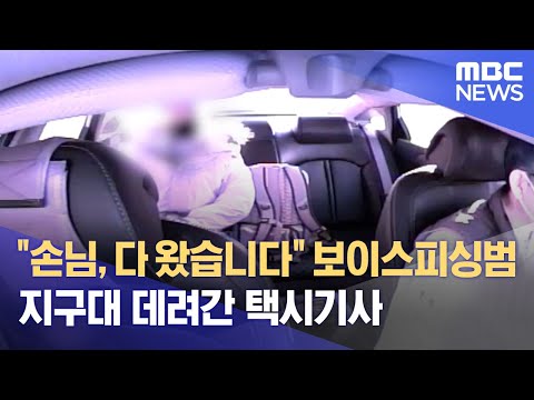 &quot;손님, 다 왔습니다&quot;‥보이스피싱범 지구대 데려간 택시기사 (2022.01.18/뉴스데스크/MBC)