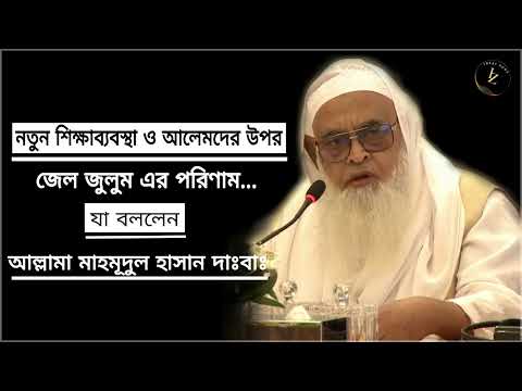 বিতর্কিত শিক্ষাব্যবস্থা ও আলেমদের জেল জুলুম...। আল্লামা মাহমূদুল হাসান দাঃবাঃ