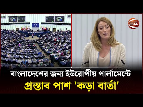 বাংলাদেশের জন্য ইউরোপীয় পার্লামেন্টে প্রস্তাব পাশ 'কড়া বার্তা'; চাপ বাড়তে পারে ঢাকার ওপর| Channel 24