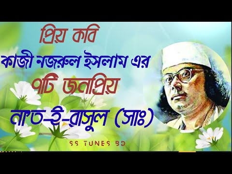 কাজী নজরুল ইসলামের ৭টি জনপ্রিয় না'ত-ই-রাসুল(সাঃ)।।  Seven Na'ts of Kazi Nazrul Islam।।