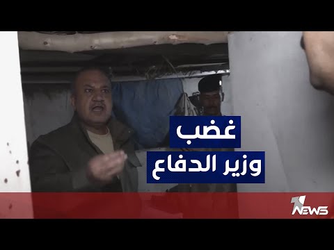 وزير الدفاع يجري زيارة مفاجئة لاحد الافواج التابعة للجيش العراقي : المليارات وين تروح؟