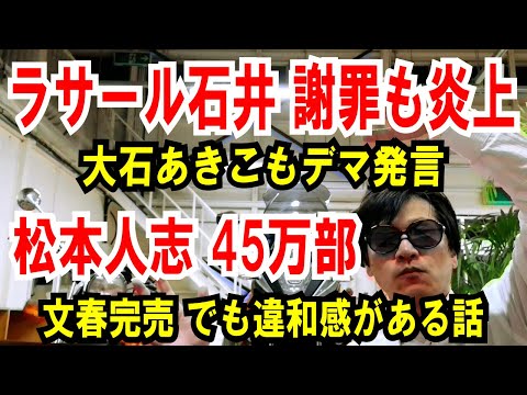 【ラサール石井 謝罪も炎上】大石あきこ問題発言【松本人志】文春完売45万部。でも違和感がある話