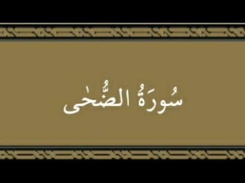 سورة الضحى صدقة جارية إن شاء الله اللهم تقبل