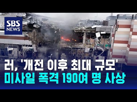 러, '개전 이후 최대 규모' 미사일 폭격&hellip;190여 명 사상 / SBS