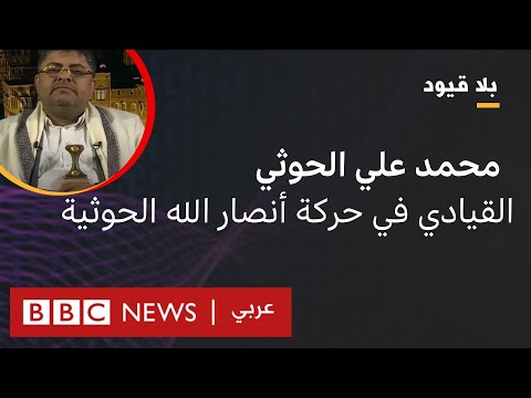 بلا قيود يستضيف محمد علي الحوثي، القيادي في حركة أنصار الله الحوثية