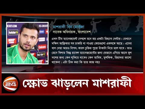 কেন সাকিব, তামিম, মুশফিক ও রিয়াদরা ভালো থাকে না? | Mashrafe Status | Channel 24 News