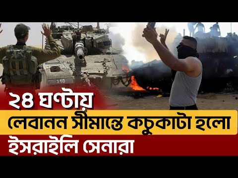 লেবাননের দক্ষিণাঞ্চলে ইসরাইলের অনুপ্রবেশ ঠে কা লো হি*জ*বু*ল্লা*হ | News | Ekattor TV