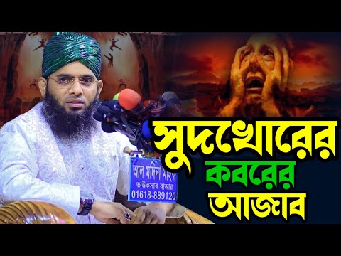 সুদখোরের কবরের আজাব।গাজী সোলাইমান আল কাদেরী। gazi sulaiman al qadri