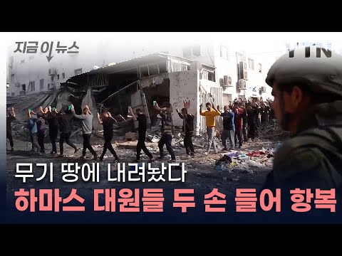 무기 내려놓고 '백기투항'...공개된 하마스 대원 모습 [지금이뉴스] / YTN