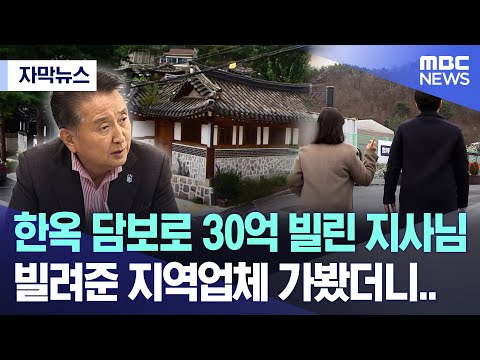 [자막뉴스] 한옥 담보로 30억 빌린 지사님 빌려준 지역업체 가봤더니.. (MBC충북 뉴스)