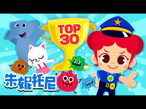 🏆朱妮托尼 TOP30 | BEST合集 | Kids Songs | 朱妮托尼兒歌 | 童話故事 | Poo Poo Song | Wonder Why | Kids Song in Chinese