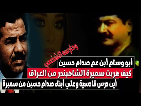 ابو وسام حارس صدام حسين وابن عمه معنا - كيف تم تهريب سميرة زوجة صدام وأبنائه علي وقادسية من العراق