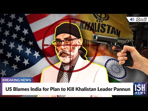 US Blames India for Plan to Kill Khalistan Leader Pannun | ISH News