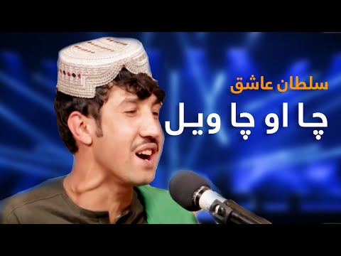 Sultan Ashiq Mast Pashto Song - Cha aw Cha Wayal | چا او چا ویل پښتو مسته سندره - سلطان عاشق