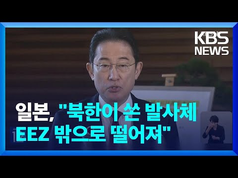 일본 &ldquo;북한 탄도미사일, ICBM 가능성&hellip;EEZ 밖 낙하&rdquo; / KBS  2023.12.18.