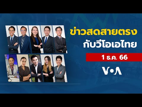 ข่าวสดสายตรงจากวีโอเอไทย วันที่ 1 ธันวาคม 2566