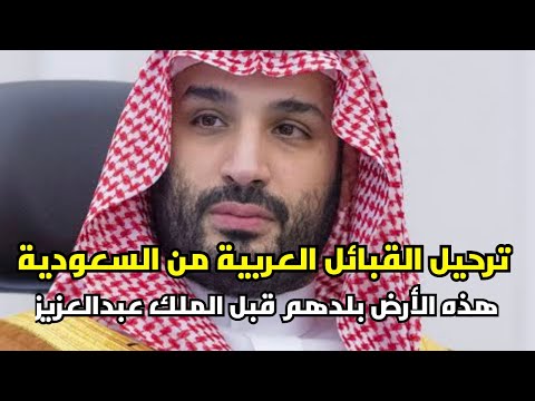 لماذا يتم ترحيل القبائل النازحة من السعودية وهي بلدهم قبل آل سعود؟!