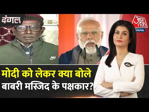 Dangal: PM Modi का स्वागत करने पहुंचे Babri Masjid के पक्षकार Iqbal Ansari से EXCLUSIVE बाततचीत