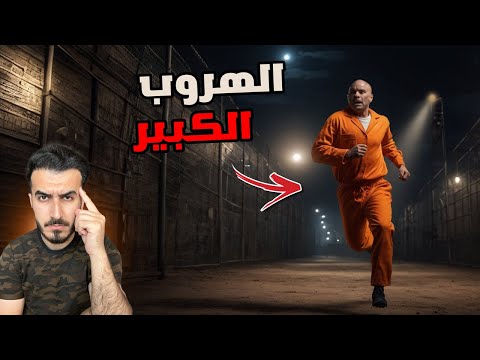 اسير عراقي هرب من سجن ايراني عن طريق الحظ !