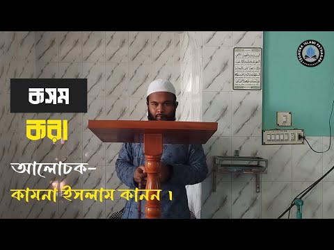 কসম করা। To Swear । কামনা ইসলাম কানন | Bangla Lecture | Bangla waz |  Islamic Video |