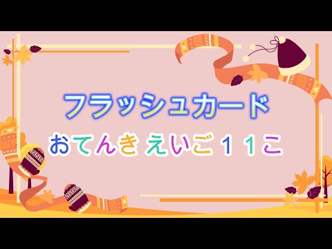 【知育☆フラッシュカード】おてんき えいご １１こ / ２分  / 知育から学生・社会人・シニアまで / 素読で自然と賢く記憶 / 英語学習 / リスキル / 脳トレ【えいごあそび】