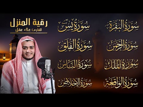 رقية للبيت سورة البقرة، يس، الواقعة، الرحمن، الملك، الإخلاص، المعوذات ? شفاء وبركة وحفظ من الشيطان