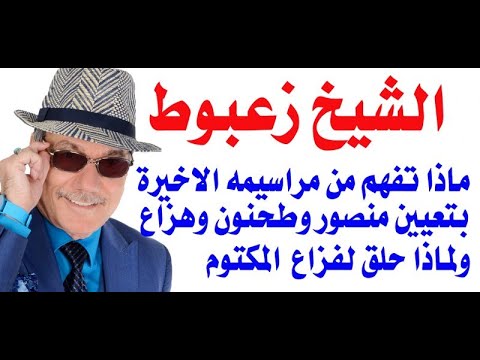 د.أسامة فوزي # 3330 - كيف تفسر مراسيم الشيخ زعبوط الاخيرة بتعيين الشيوخ طنون ومنصور وهزاع ؟